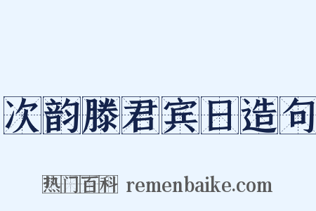 次韵滕君宾日造句是什么意思的图片